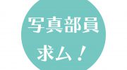 【スタッフ募集】写真部員求ム! 【スタッフ募集】写真部員求ム!